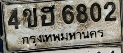 ภาพทะเบียน 4ขฮ6802 กรุงเทพมหานคร