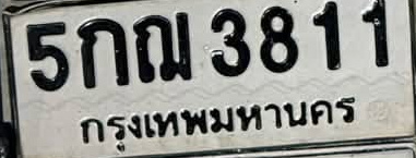 ภาพทะเบียน 5กณ3811 กรุงเทพมหานคร