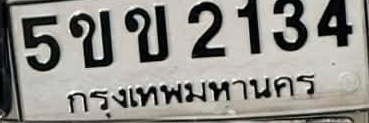 ภาพทะเบียน 5ขข2134 กรุงเทพมหานคร