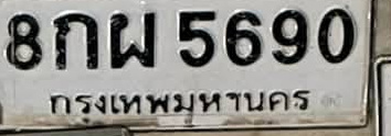 ภาพทะเบียน 8กผ 5690 กรุงเทพมหานคร