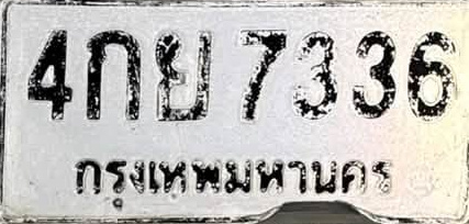 ภาพทะเบียน 4กย 7336 กรุงเทพมหานคร