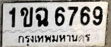 ภาพทะเบียน 1ขฉ6769 กรุงเทพมหานคร