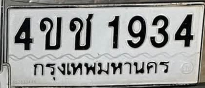 ภาพทะเบียน 4ขข1934 กรุงเทพมหานคร