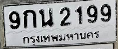 ภาพทะเบียน 9กน2199 กรุงเทพมหานคร