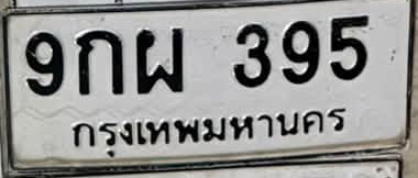 ภาพทะเบียน 9กผ 395 กรุงเทพมหานคร