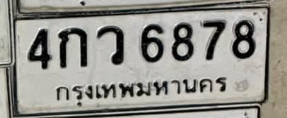ภาพทะเบียน 4กว 6878 กรุงเทพมหานคร