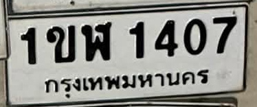 ภาพทะเบียน 1ขพ 1407 กรุงเทพมหานคร