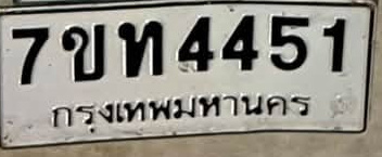 ภาพทะเบียน 7ขท 4451 กรุงเทพมหานคร