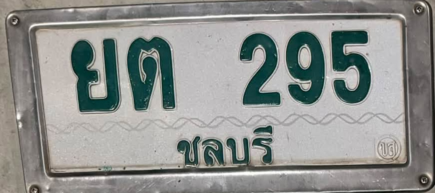 ภาพทะเบียน ยต295 ชลบุรี