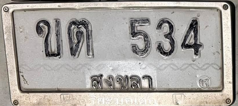 ภาพทะเบียน ขต 534 สงขลา