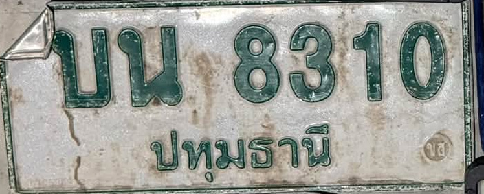 ภาพทะเบียน บน8310 ปทุมธานี