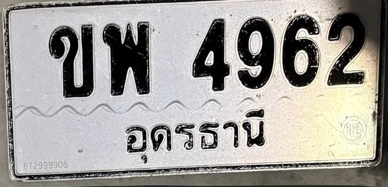 ภาพทะเบียน ขพ 4962 อุดรธานี
