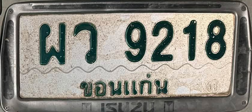 ภาพทะเบียน ผว9218 ขอนแก่น