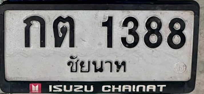 ภาพทะเบียน กต1388 ชัยนาท