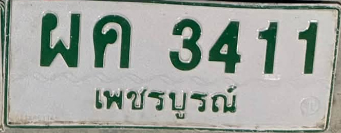 ภาพทะเบียน ผว3411 เพชรบูรณ์