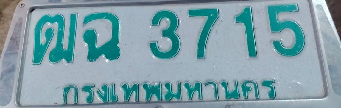 ภาพทะเบียน ฒฉ3715 กรุงเทพมหานคร