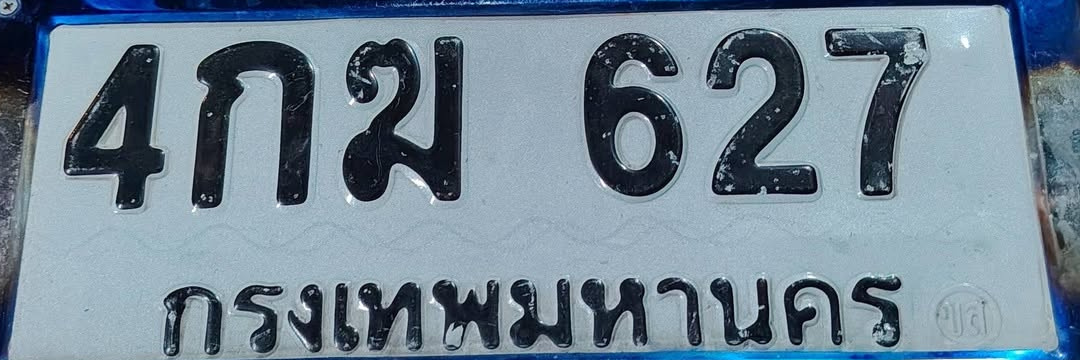 ภาพทะเบียน 4กม627 กรุงเทพมหานคร