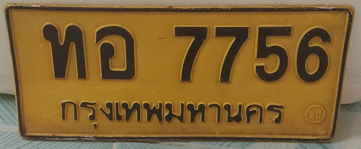 ภาพทะเบียน ทอ7756 กรุงเทพมหานคร