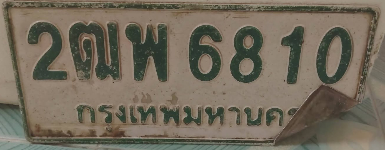 ภาพทะเบียน 2ฒพ6810 กรุงเทพมหานคร