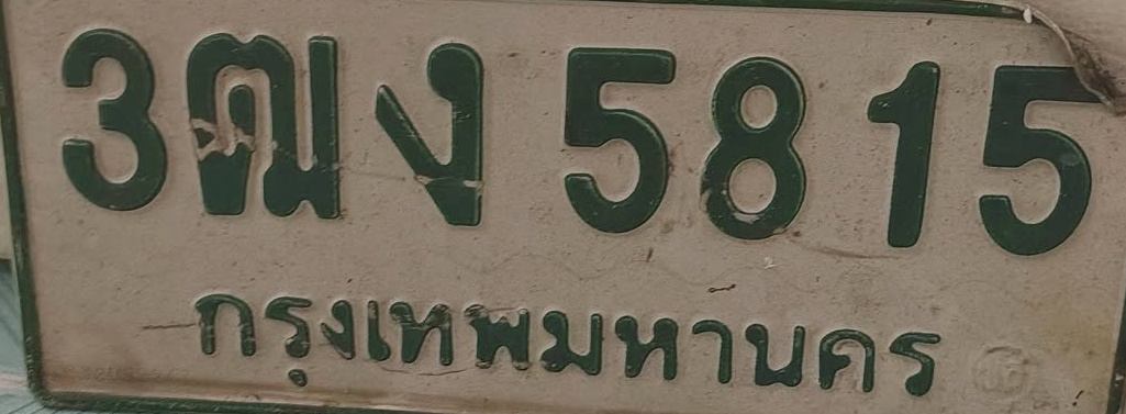 ภาพทะเบียน 3ฒง5815 กรุงเทพมหานคร