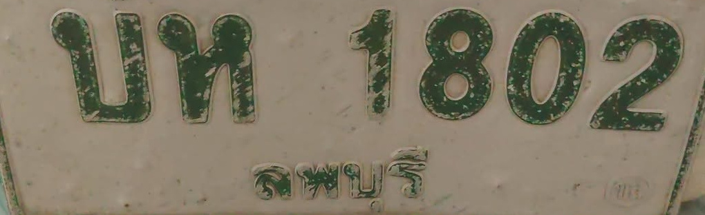 ภาพทะเบียน บห1802 ลพบุรี