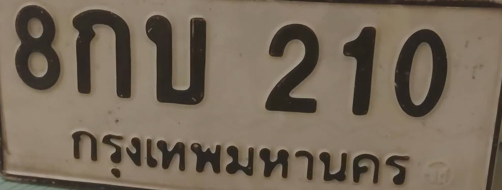 ภาพทะเบียน 8กบ210 กรุงเทพมหานคร