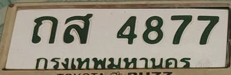 ภาพทะเบียน กส4877 กรุงเทพมหานคร