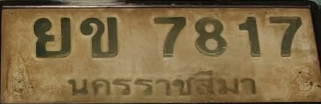 ภาพทะเบียน ยข7817 นครราชสีมา