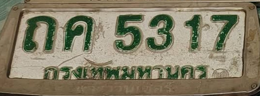 ภาพทะเบียน ถค5317 กรุงเทพมหานคร