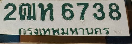 ภาพทะเบียน 2ฒห6738 กรุงเทพมหานคร