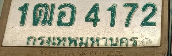 ภาพทะเบียน 1ฒอ 4172 กรุงเทพมหานคร