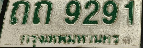 ภาพทะเบียน ถก9291 กรุงเทพมหานคร