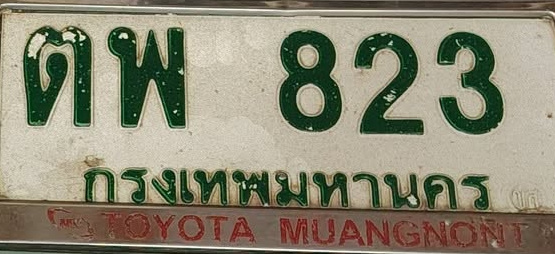 ภาพทะเบียน ตพ823 กรุงเทพมหานคร