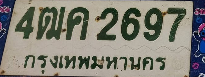 ภาพทะเบียน 4ฒค2697 กรุงเทพมหานคร