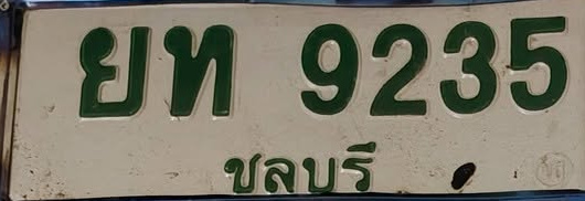 ภาพทะเบียน ยท9235 ชลบุรี