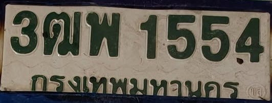 ภาพทะเบียน 3ฒพ 1554 กรุงเทพมหานคร