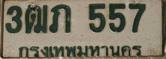 ภาพทะเบียน 3ฒก557 กรุงเทพมหานคร