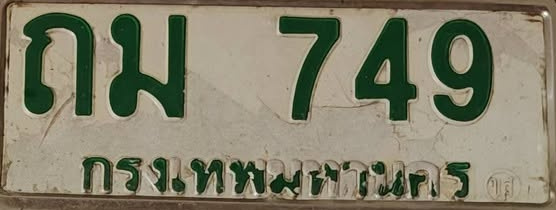 ภาพทะเบียน ถม749 กรุงเทพมหานคร