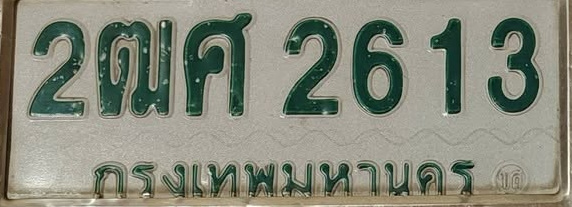 ภาพทะเบียน 2ฒศ2613 กรุงเทพมหานคร