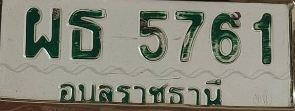 ภาพทะเบียน ผธ5761 อุบลราชธานี