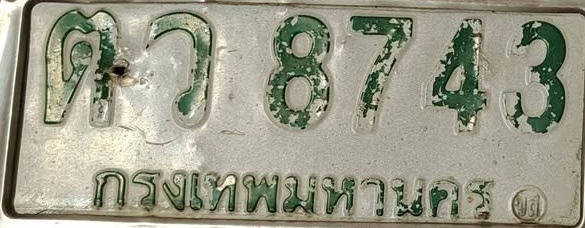 ภาพทะเบียน ตว8743 กรุงเทพมหานคร
