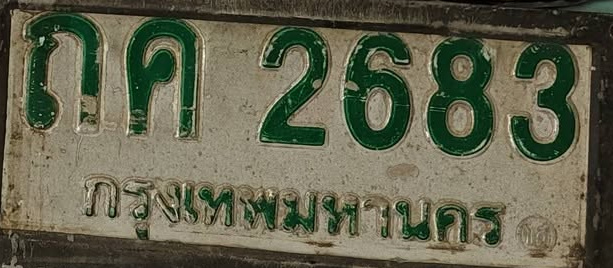 ภาพทะเบียน ถค2683 กรุงเทพมหานคร