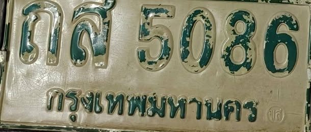 ภาพทะเบียน ถส5086 กรุงเทพมหานคร