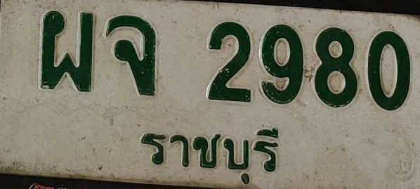 ภาพทะเบียน ผจ2980 ราชบุรี
