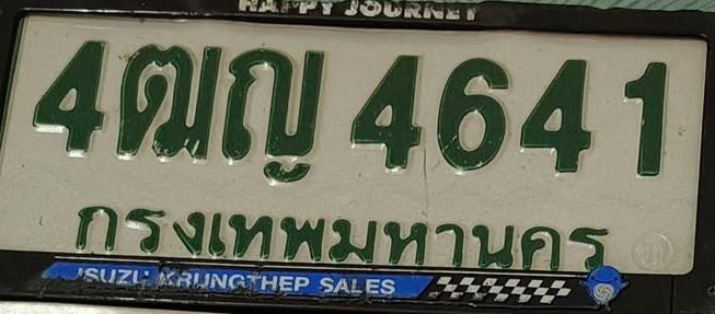 ภาพทะเบียน 4ฒญ4641 กรุงเทพมหานคร