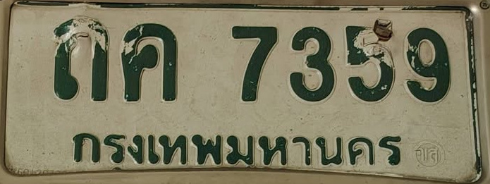 ภาพทะเบียน ถค7359 กรุงเทพมหานคร