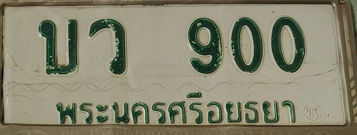 ภาพทะเบียน บว900 พระนครศรีอยุธยา