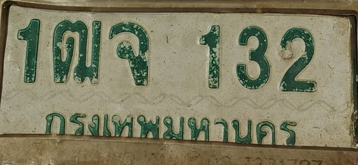 ภาพทะเบียน 1ฒจ 132 กรุงเทพมหานคร