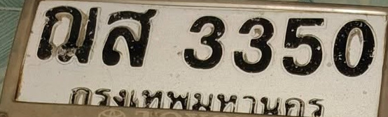 ภาพทะเบียน ณส3350 กรุงเทพมหานคร