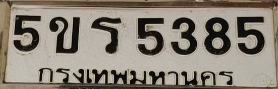 ภาพทะเบียน 5ขร5385 กรุงเทพมหานคร